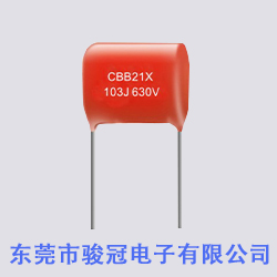 CBB21X 電容